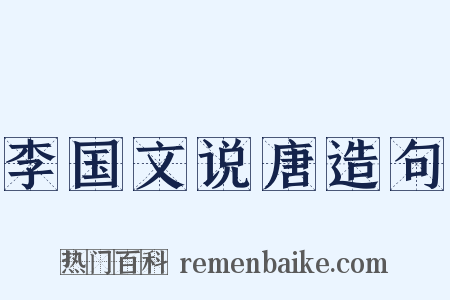 李国文说唐造句是什么意思的图片